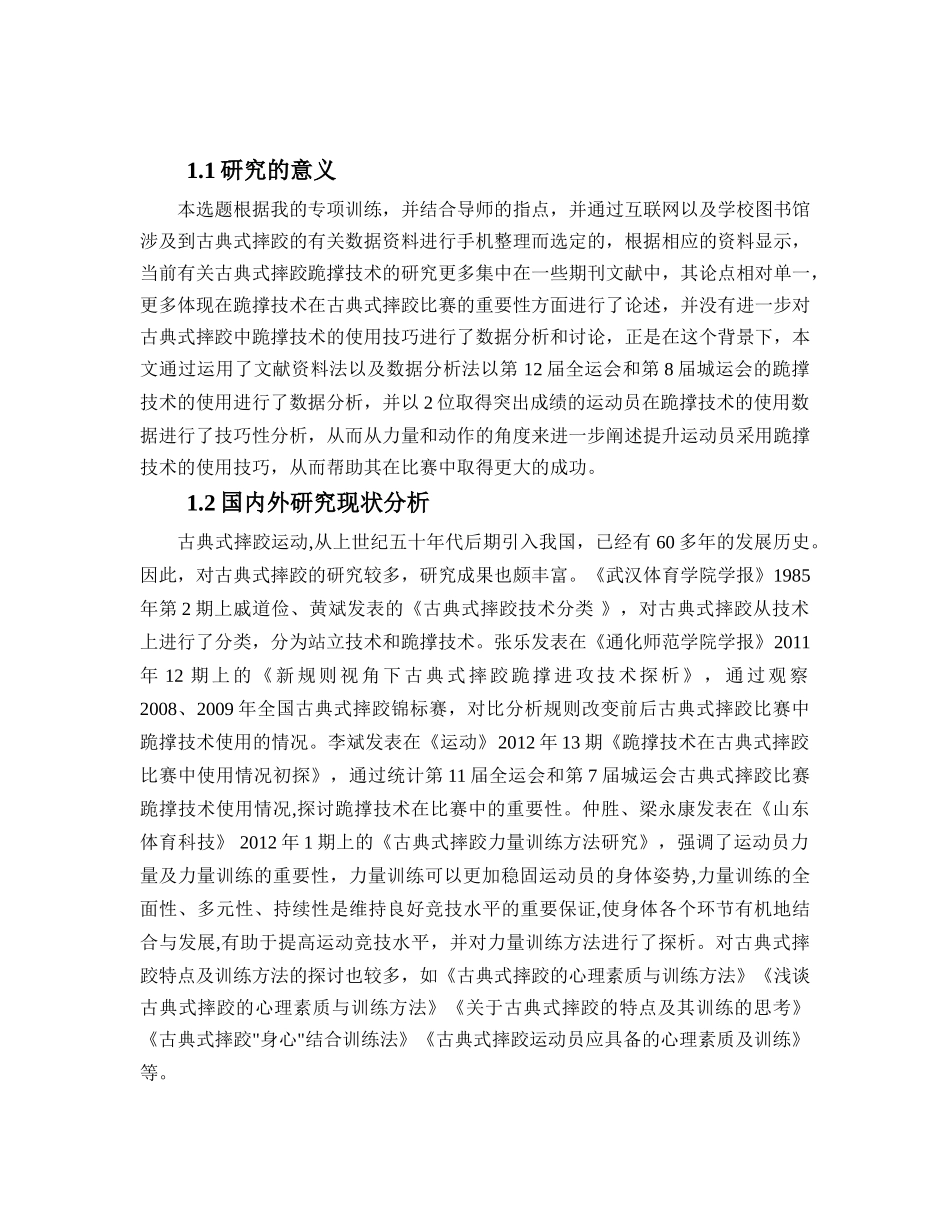 古典式摔跤中跪撑技术的使用及其技巧分析研究   体育运动专业_第2页