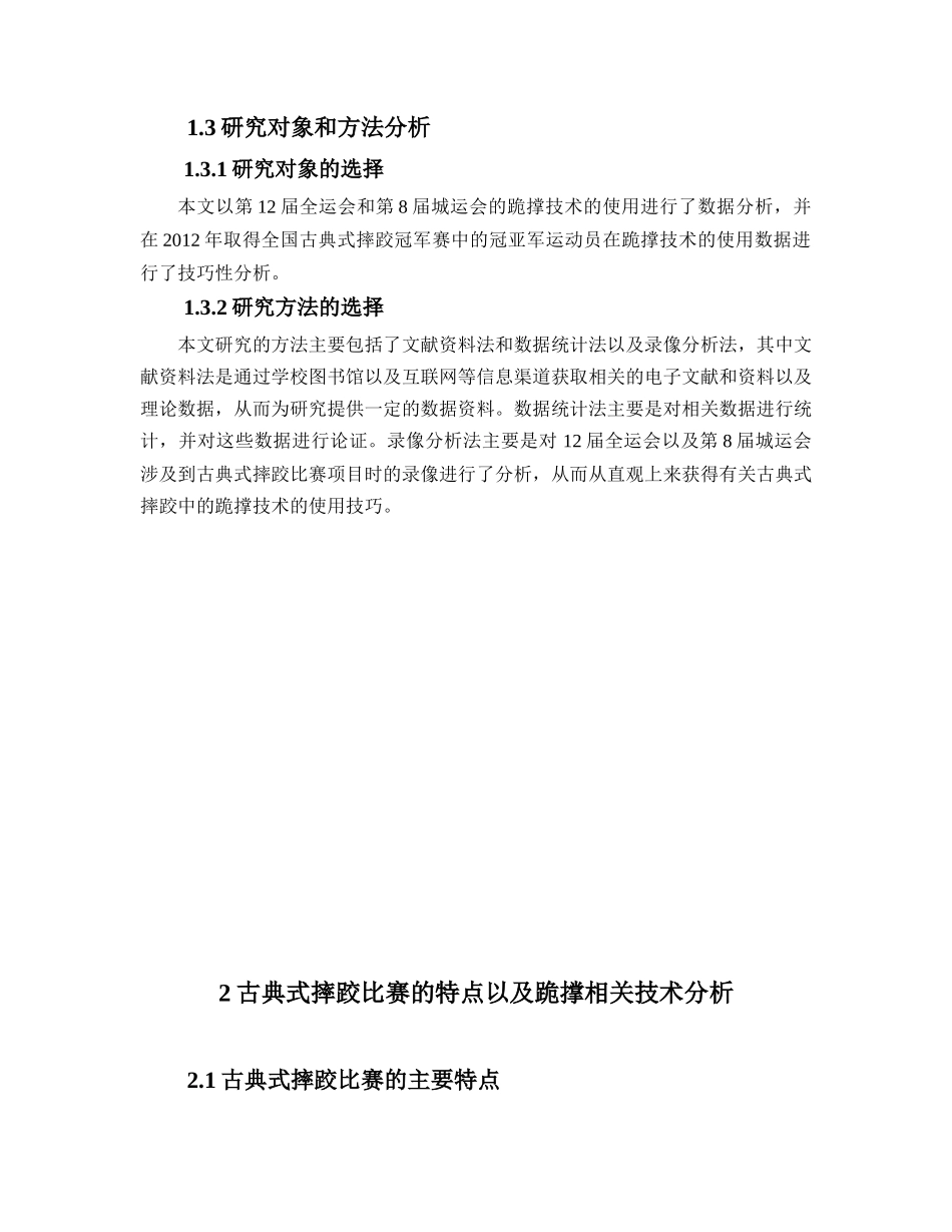 古典式摔跤中跪撑技术的使用及其技巧分析研究   体育运动专业_第3页