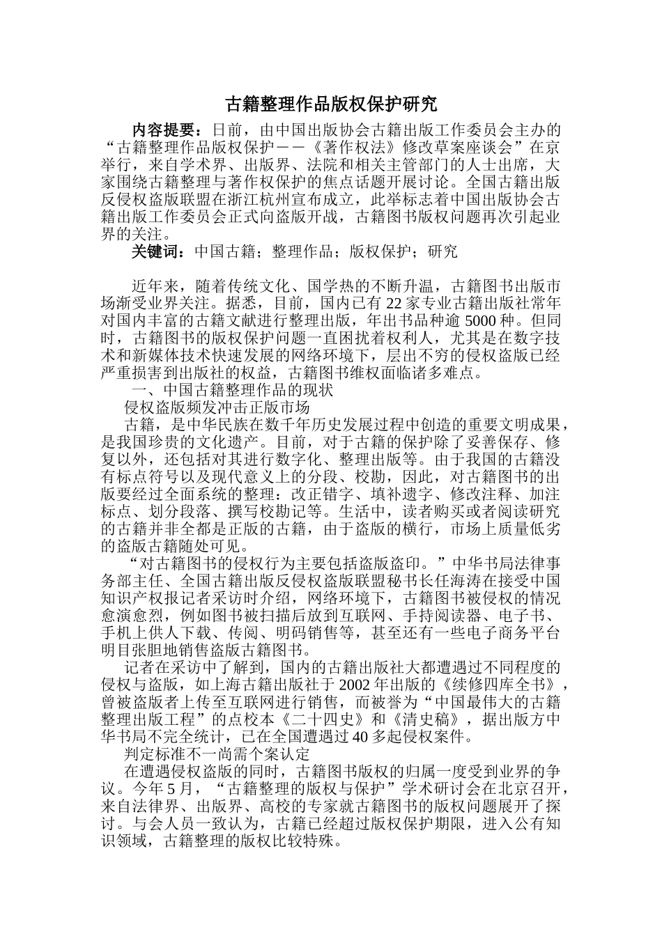 古籍整理作品版权保护研究分析  法学专业_第1页