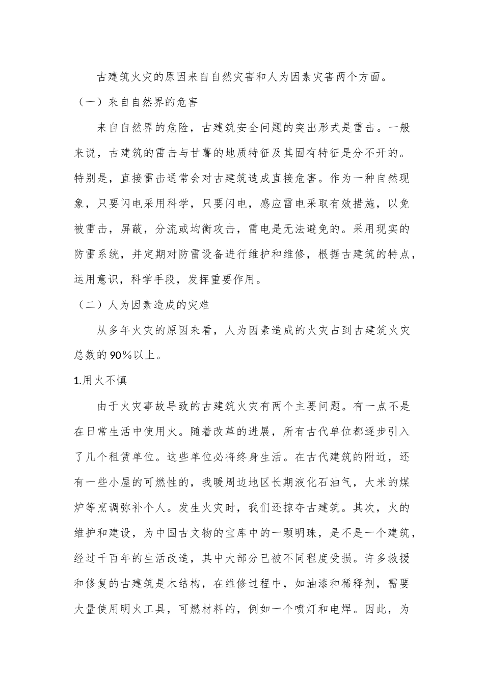古建筑防火对策研究分析   土木工程管理专业_第3页