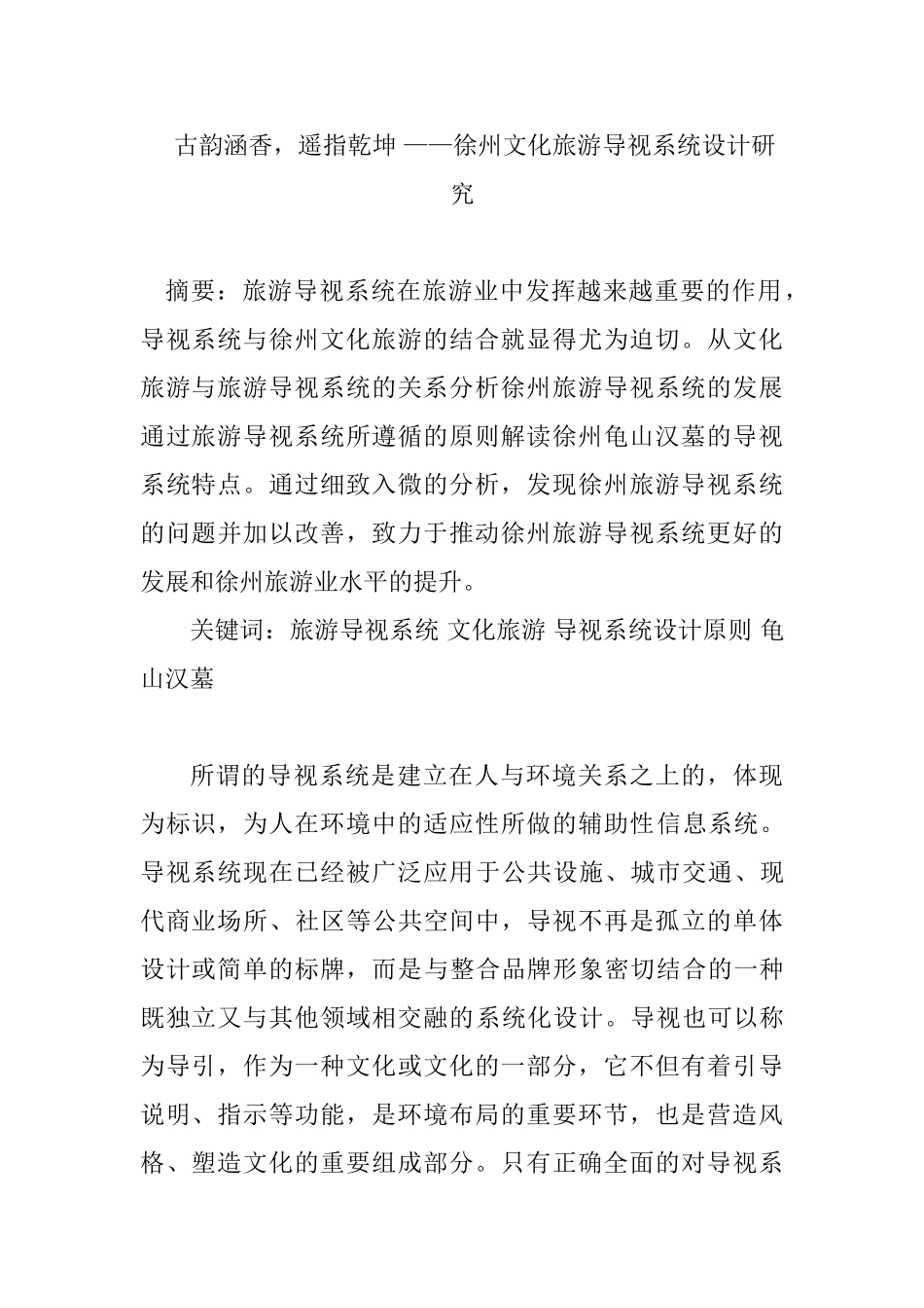 古韵涵香，遥指乾坤——徐州文化旅游导视系统设计研究   园林艺术专业_第1页