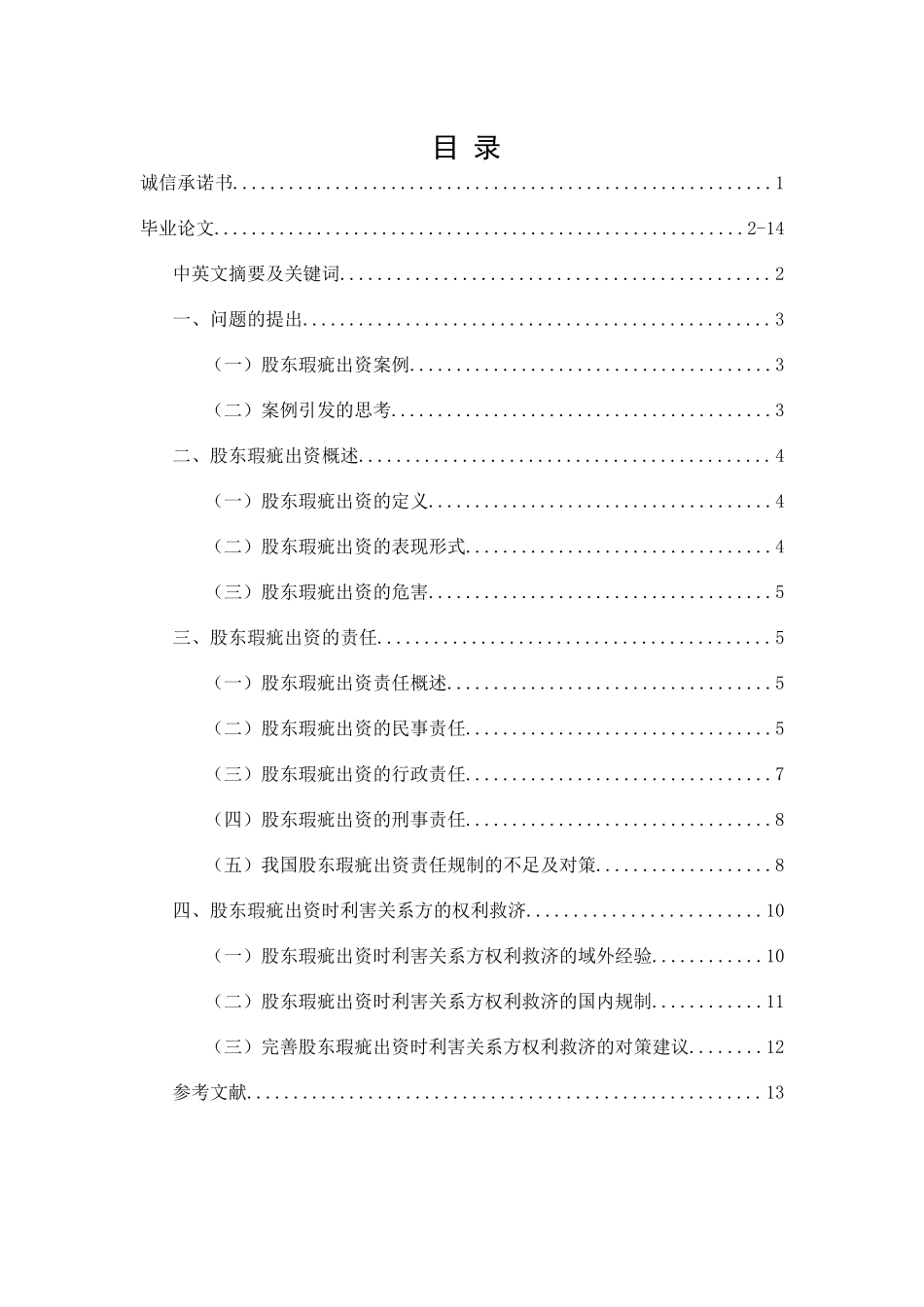 股东瑕疵出资的责任与救济分析研究  财务会计学专业_第1页