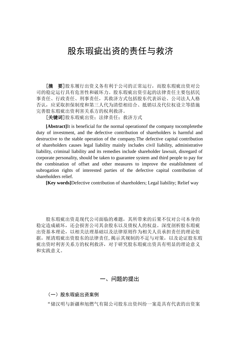 股东瑕疵出资的责任与救济分析研究  财务会计学专业_第2页