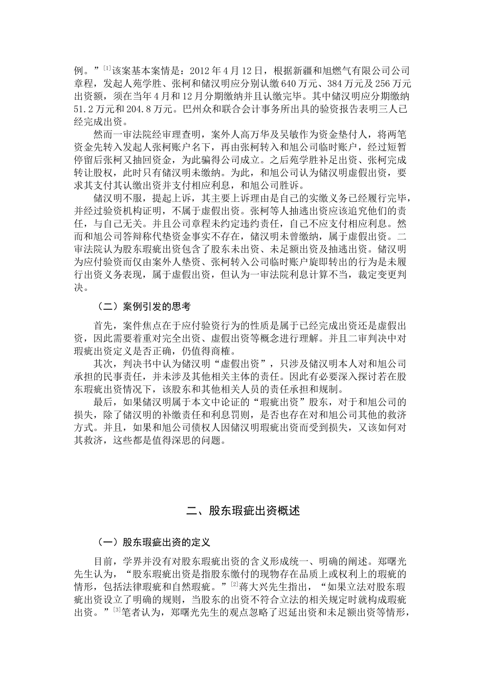 股东瑕疵出资的责任与救济分析研究  财务会计学专业_第3页