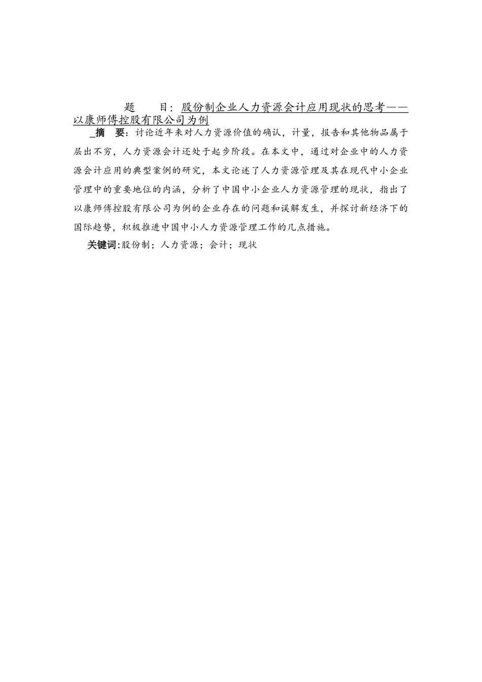 股份制企业人力资源会计应用现状的思考分析研究——以康师傅控股有限公司为例   财务会计学专业_第1页