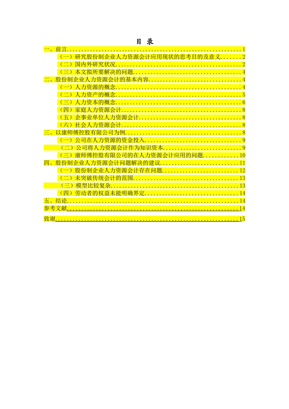 股份制企业人力资源会计应用现状的思考分析研究——以康师傅控股有限公司为例   财务会计学专业_第3页