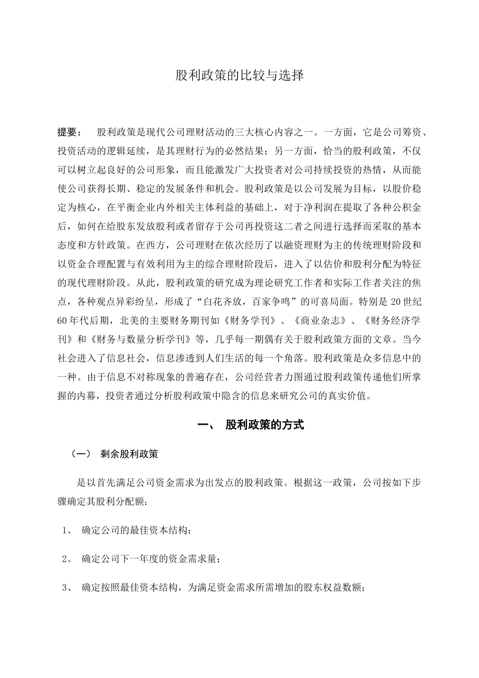 股利政策的比较与选择分析研究  财务会计学专业_第1页