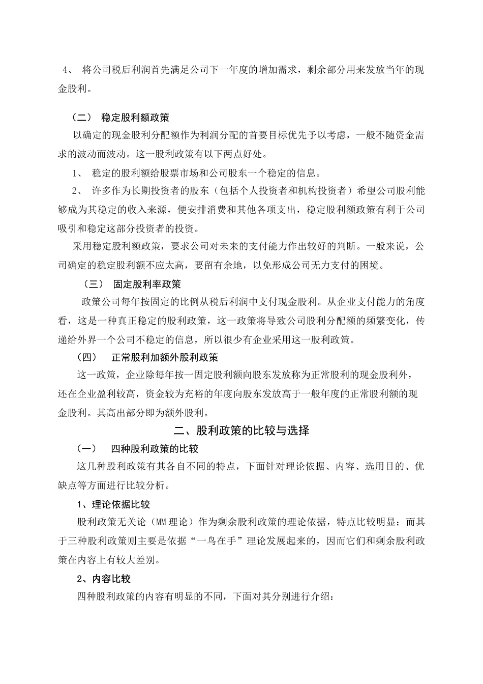 股利政策的比较与选择分析研究  财务会计学专业_第2页