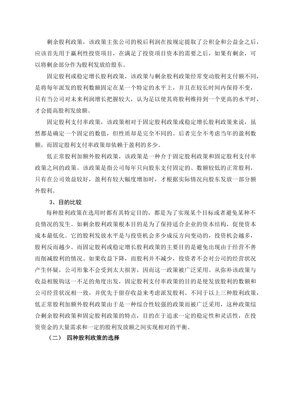 股利政策的比较与选择分析研究  财务会计学专业_第3页