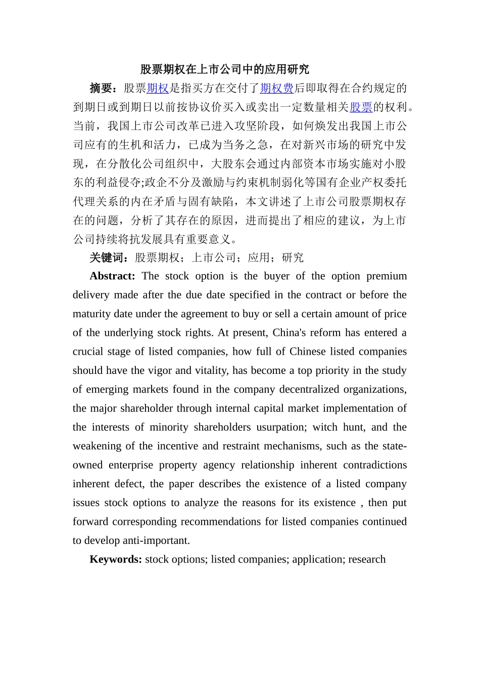 股票期权在上市公司中的应用研究分析 财务会计学专业_第1页