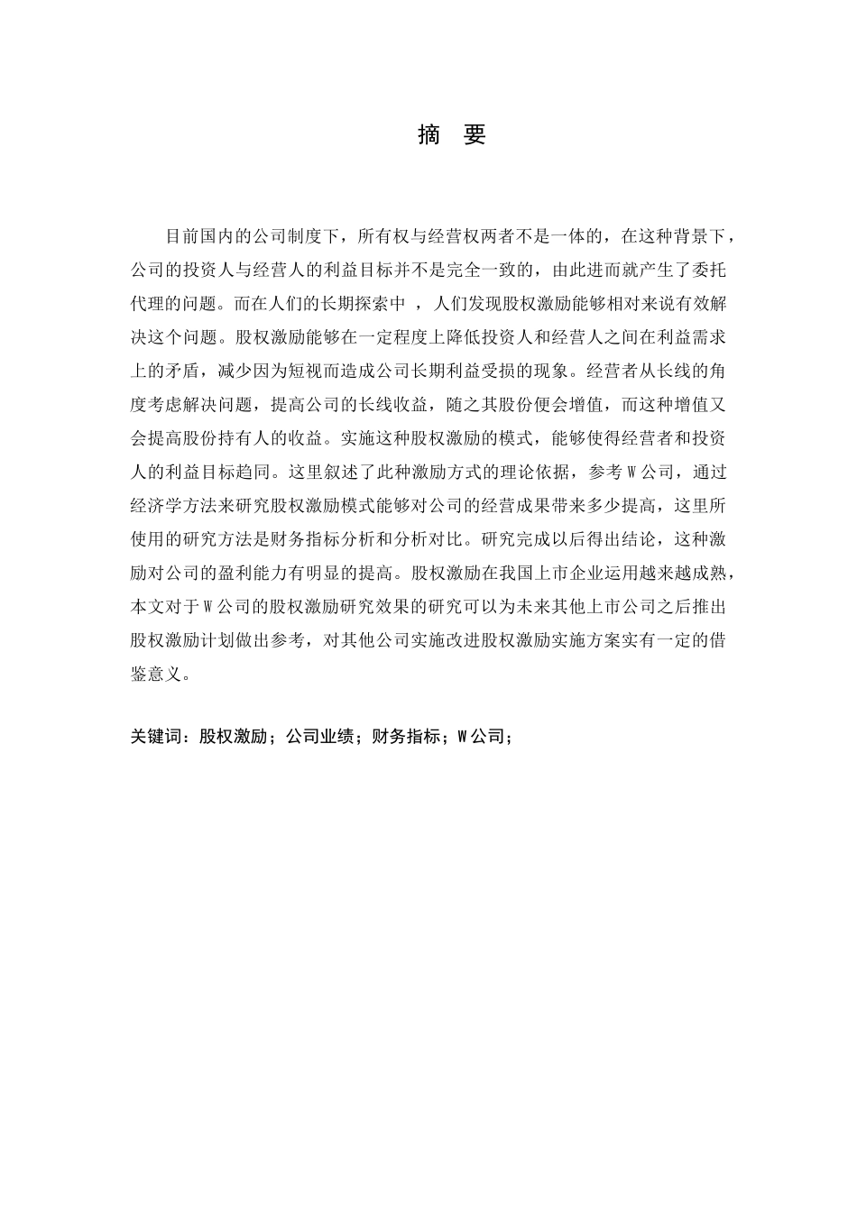 股权激励对公司业绩的影响分析研究——以W公司为例   财务会计学专业_第1页