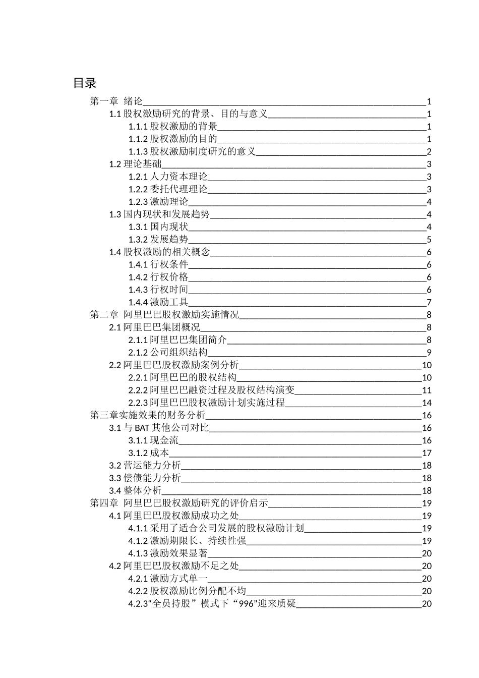 股权激励制度初探分析研究—以阿里巴巴股权激励制度为例    人力资源管理专业_第1页