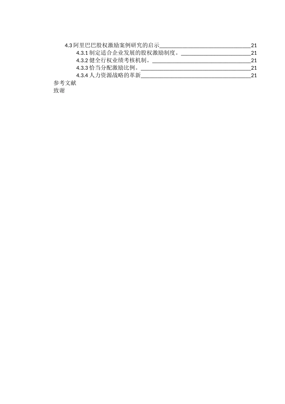 股权激励制度初探分析研究—以阿里巴巴股权激励制度为例    人力资源管理专业_第2页