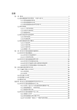 股权激励制度初探分析研究—以阿里巴巴股权激励制度为例    人力资源管理专业