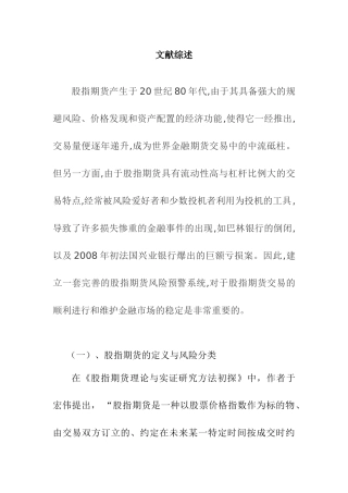 股指期货的风险防范文献综述股指期货分析研究   财务会计学专业