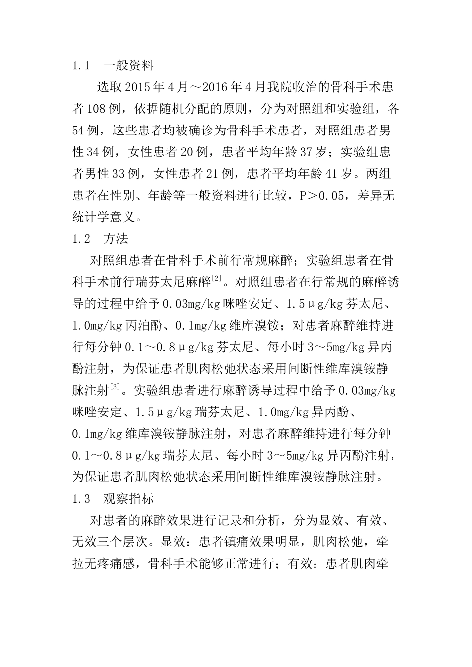 骨科手术应用瑞芬太尼与常规麻醉的效果分析研究  临床医学专业_第2页