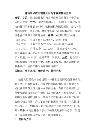 骨科手术应用瑞芬太尼与常规麻醉的效果分析研究  临床医学专业