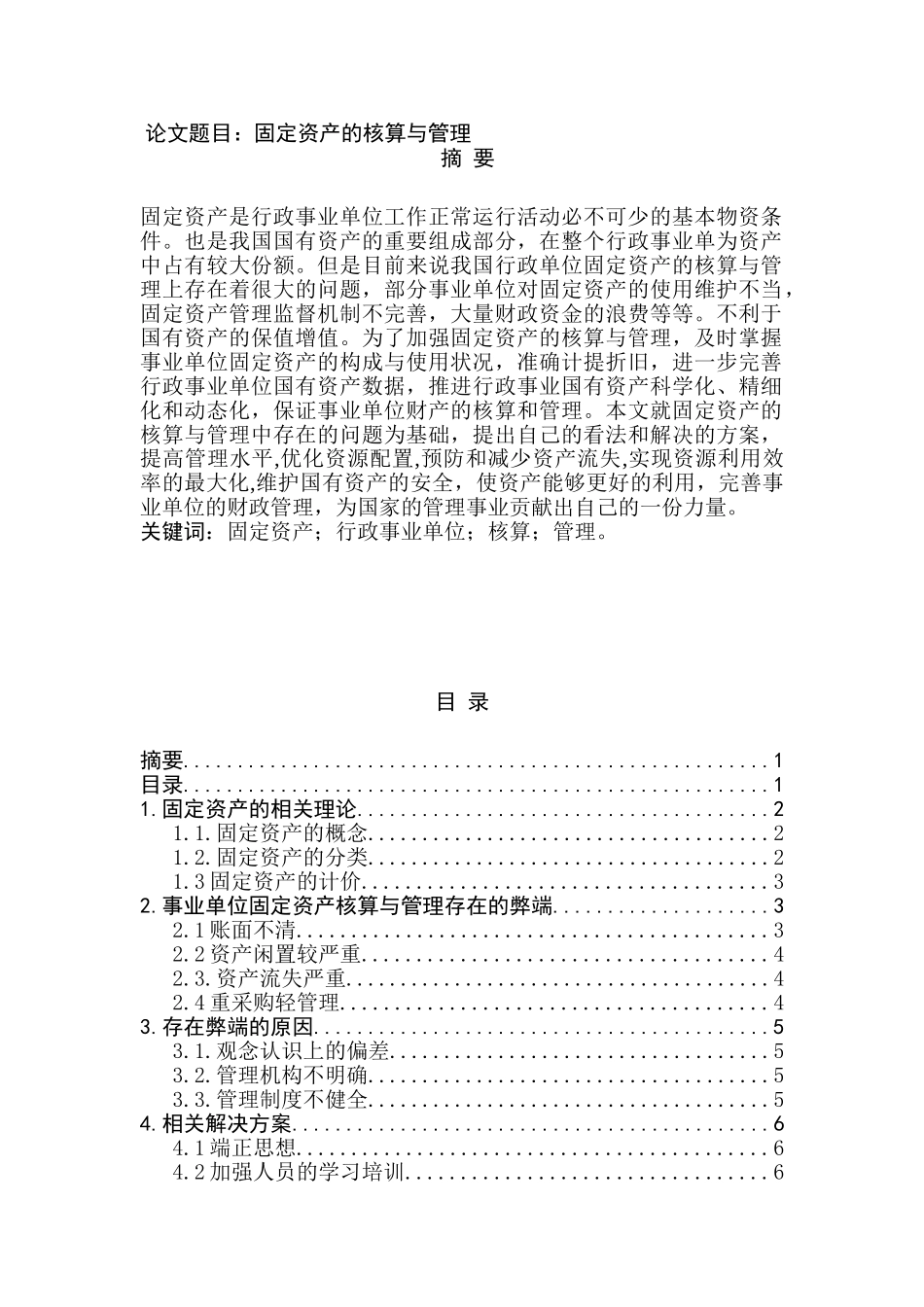 固定资产的核算与管理分析研究  财务会计学专业_第1页