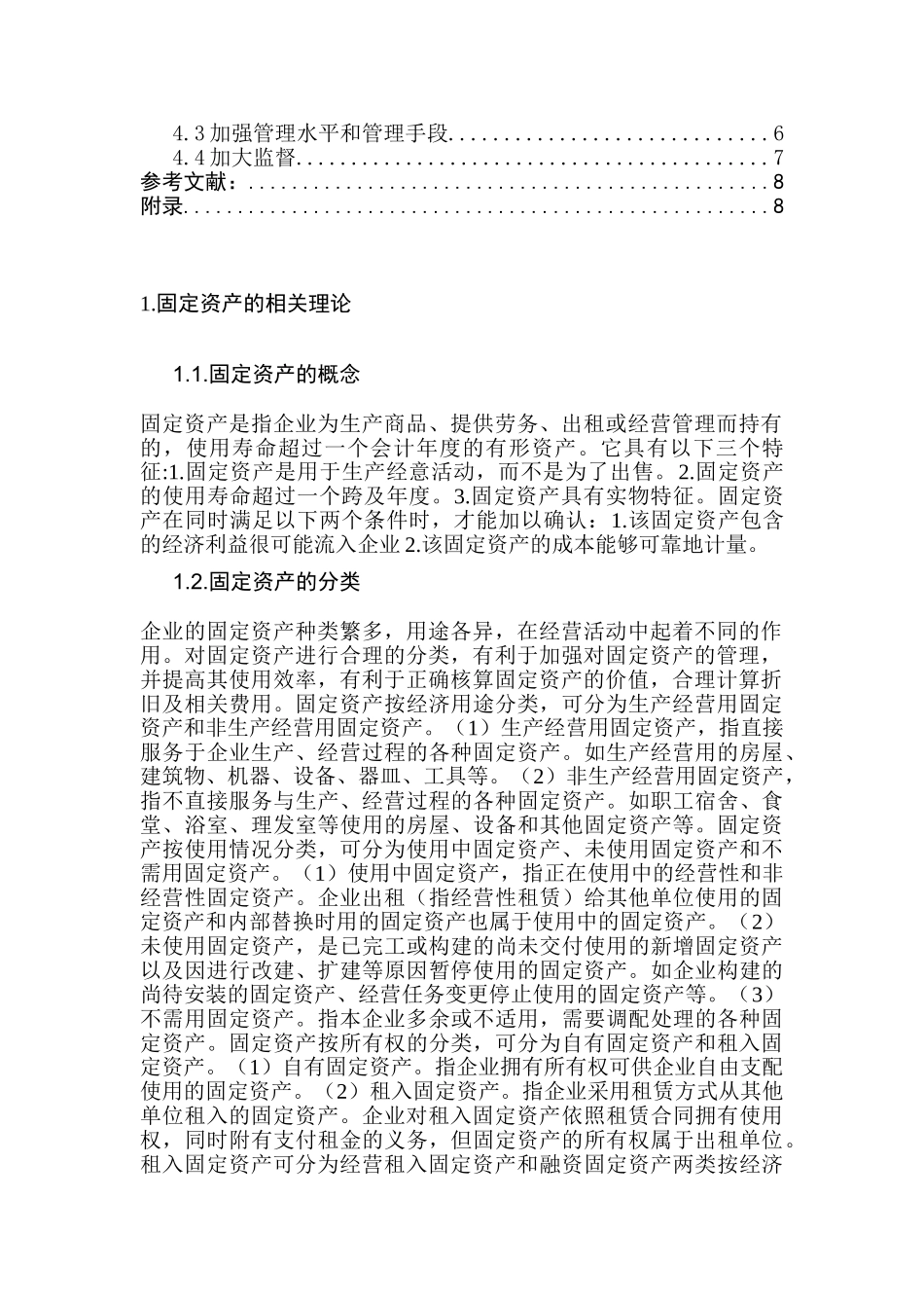 固定资产的核算与管理分析研究  财务会计学专业_第2页