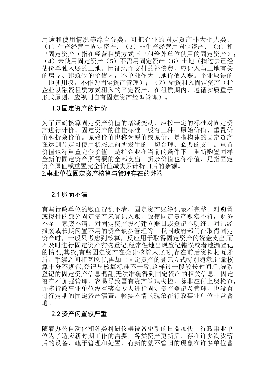 固定资产的核算与管理分析研究  财务会计学专业_第3页