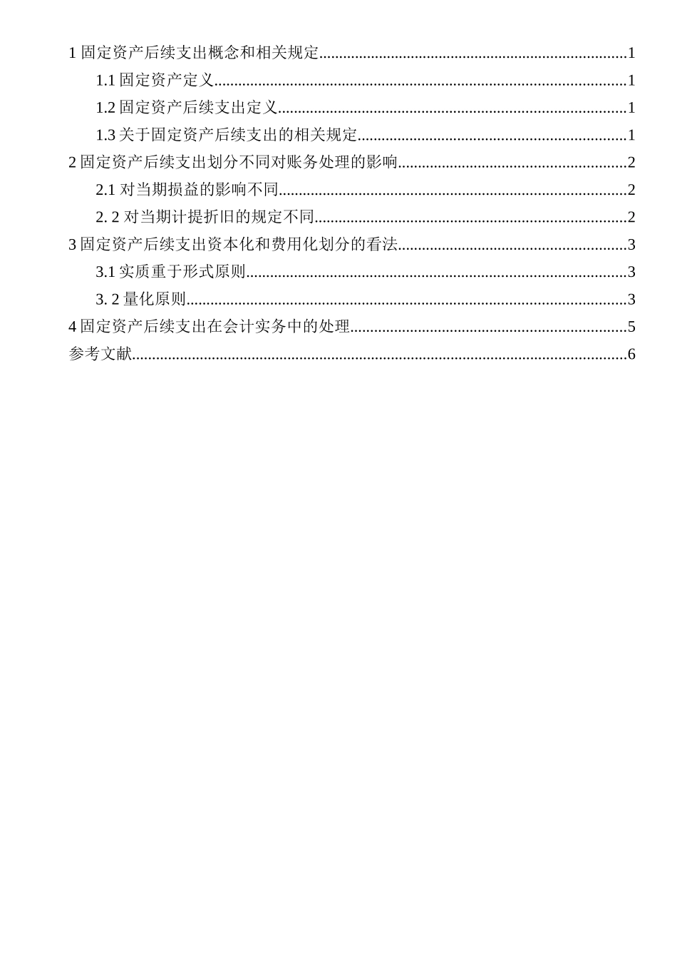 固定资产后续支出的核算研究分析 财务会计学专业_第2页