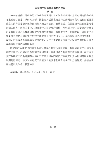 固定资产后续支出的核算研究分析 财务会计学专业