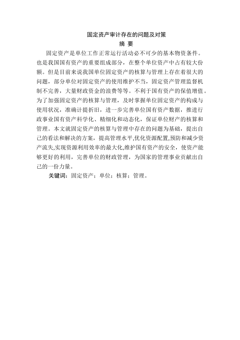 固定资产审计存在的问题及对策分析研究 财务会计学专业_第1页