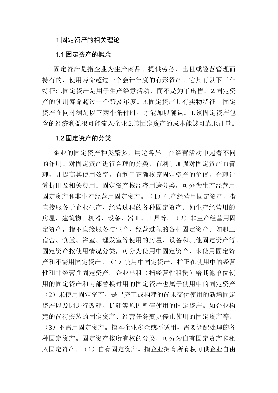 固定资产审计存在的问题及对策分析研究 财务会计学专业_第2页