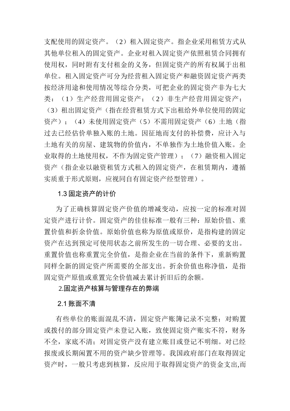 固定资产审计存在的问题及对策分析研究 财务会计学专业_第3页