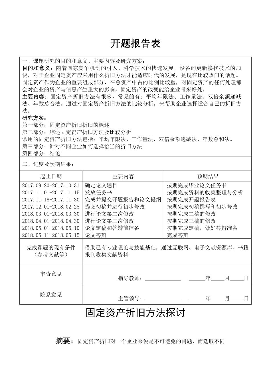 固定资产折旧方法探讨分析研究  财务会计学专业_第2页