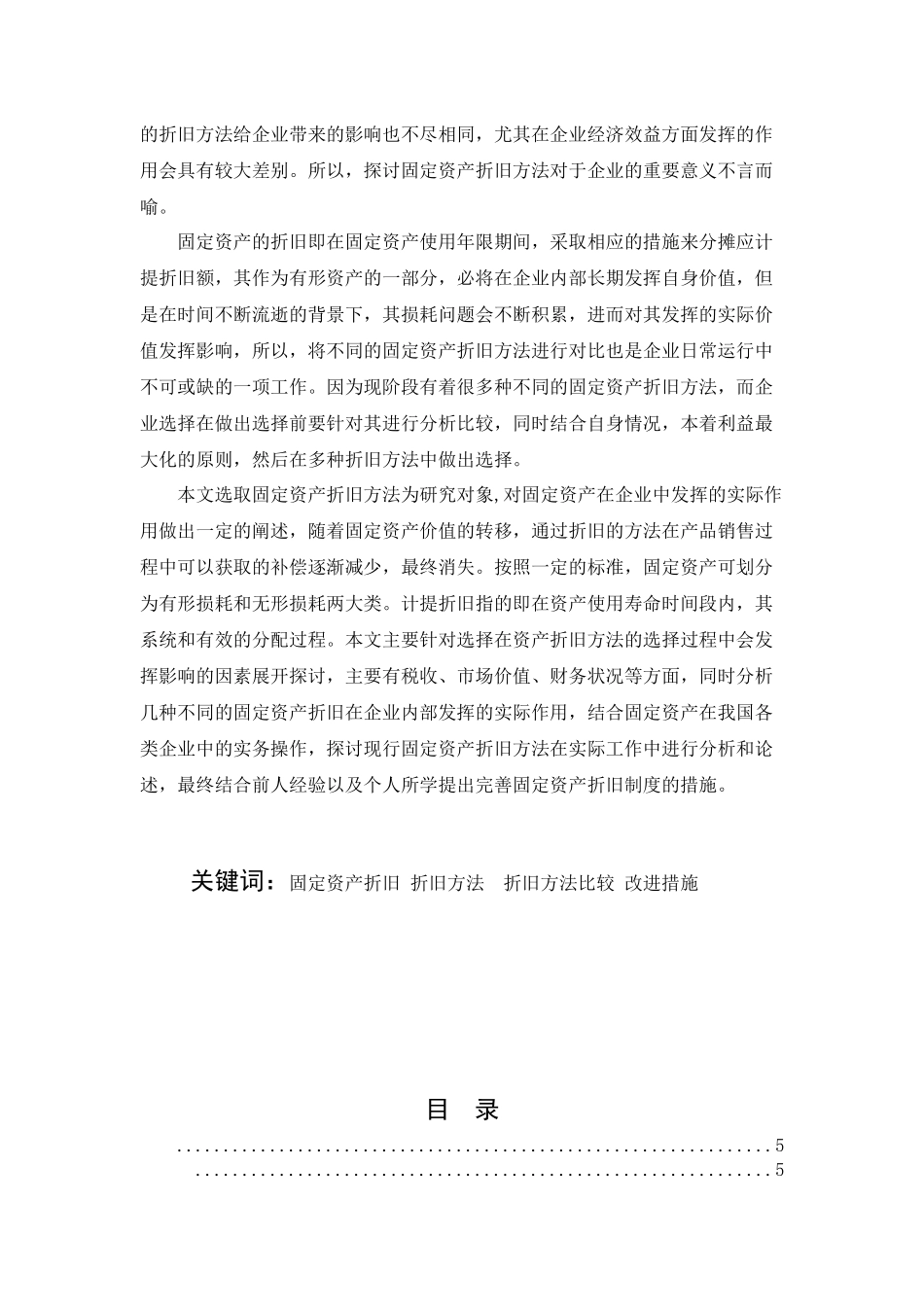 固定资产折旧方法探讨分析研究  财务会计学专业_第3页