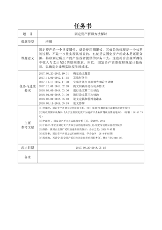 固定资产折旧方法探讨分析研究  财务会计学专业
