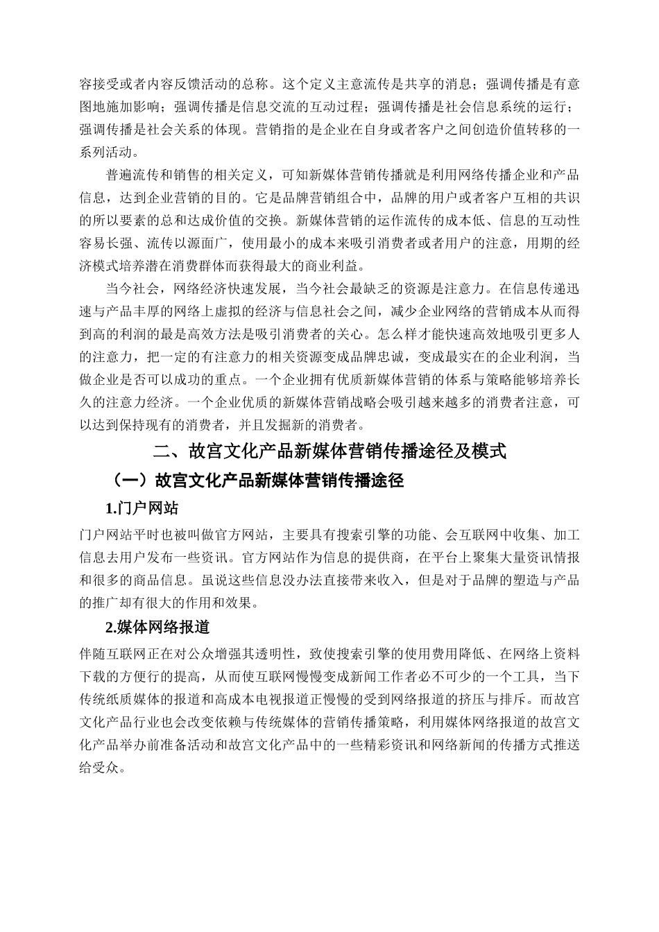 故宫系列文化产品的新媒体营销策略研究分析   工商管理专业_第3页