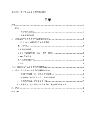 故宫系列文化产品的新媒体营销策略研究分析   工商管理专业