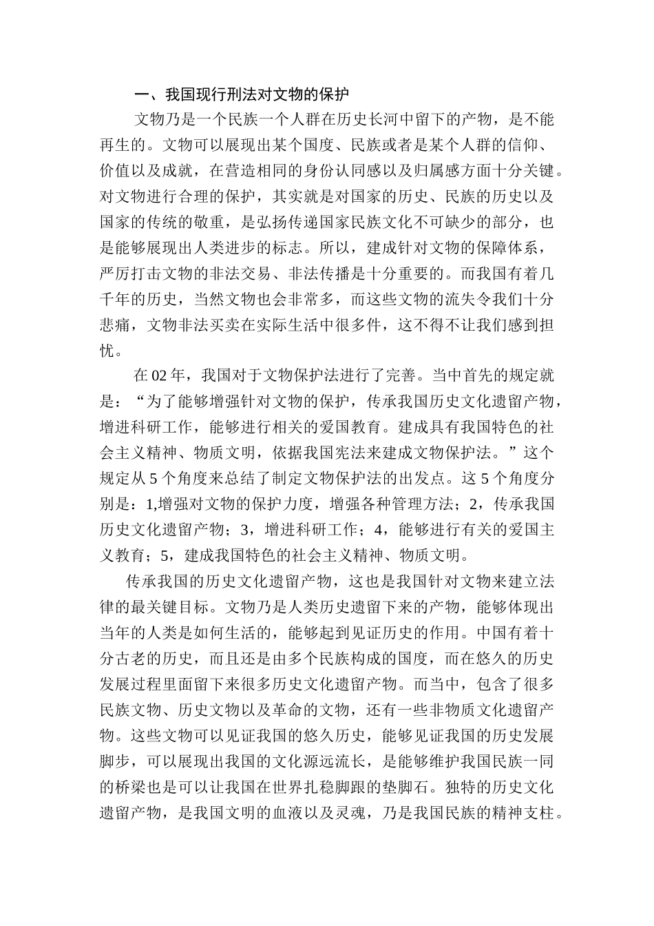 故意损毁文物罪现象及立法完善探讨论分析研究  法学专业_第3页