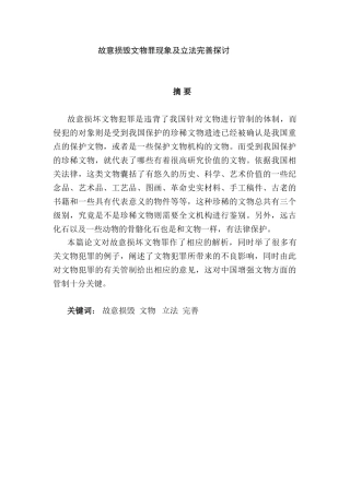 故意损毁文物罪现象及立法完善探讨论分析研究  法学专业