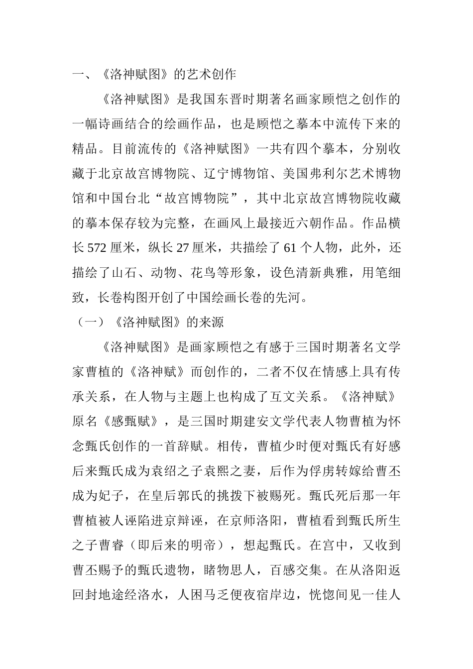 顾恺之国画《洛神赋图》的艺术创作及情感表达分析研究  绘画学专业_第2页