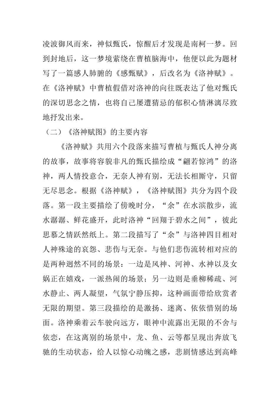 顾恺之国画《洛神赋图》的艺术创作及情感表达分析研究  绘画学专业_第3页