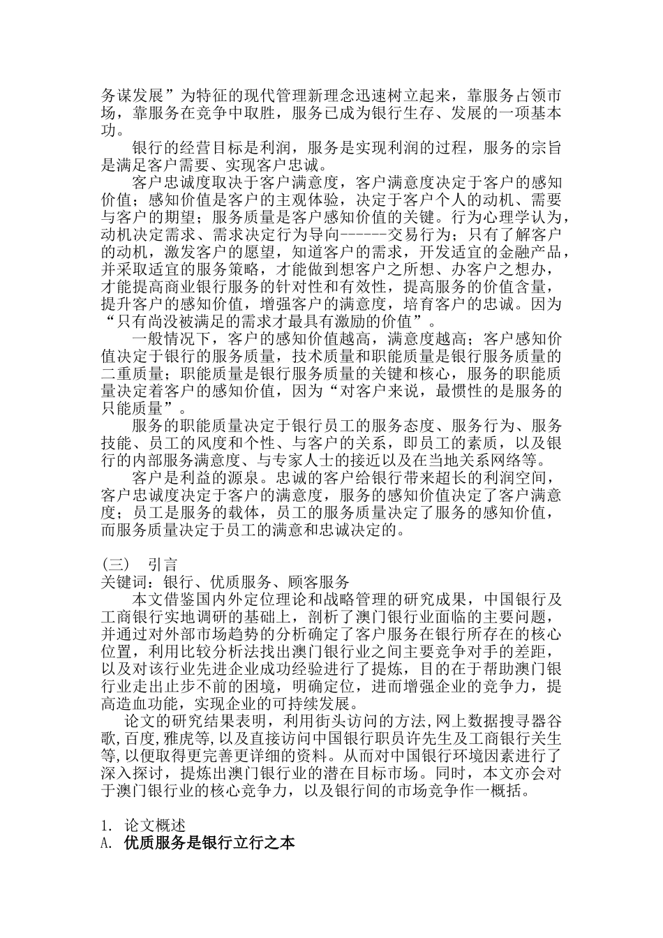 顾客服务管理—论商业银行的客户服务分析研究  工商管理专业_第2页