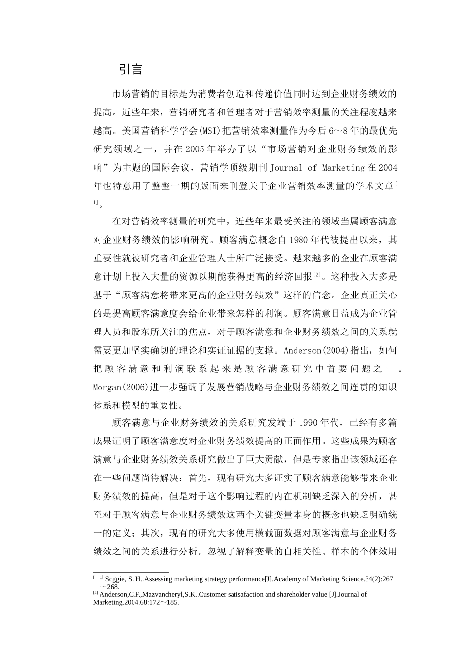 顾客满意与企业财务绩效的界定分析研究  人力资源管理专业_第3页