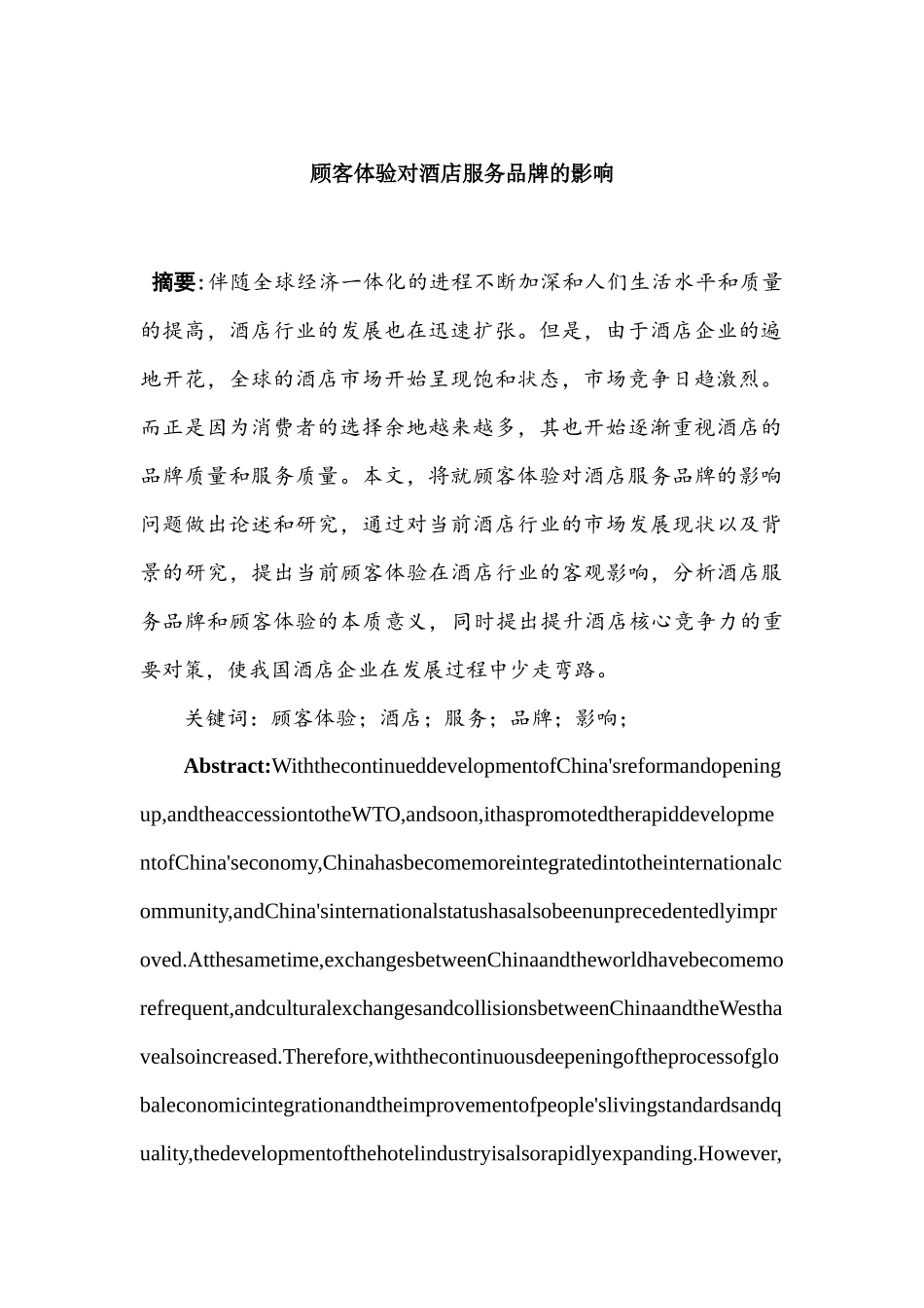 顾客体验对酒店服务品牌的影响分析研究  工商管理专业_第2页