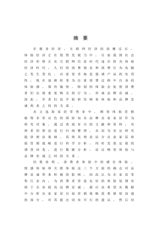 顾客体验和品牌忠诚影响的研究分析 工商管理专业