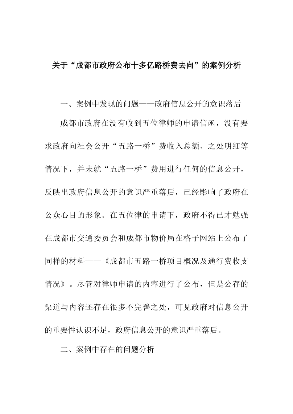 关于“成都市政府公布十多亿路桥费去向”的案例分析研究   财务会计学专业_第1页
