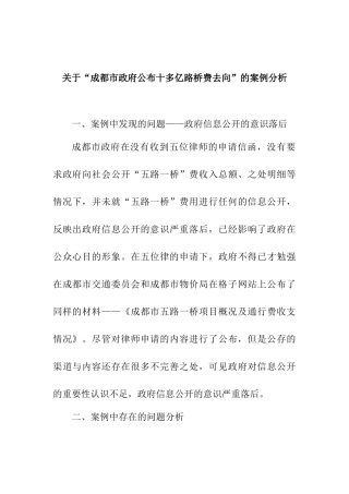 关于“成都市政府公布十多亿路桥费去向”的案例分析研究   财务会计学专业