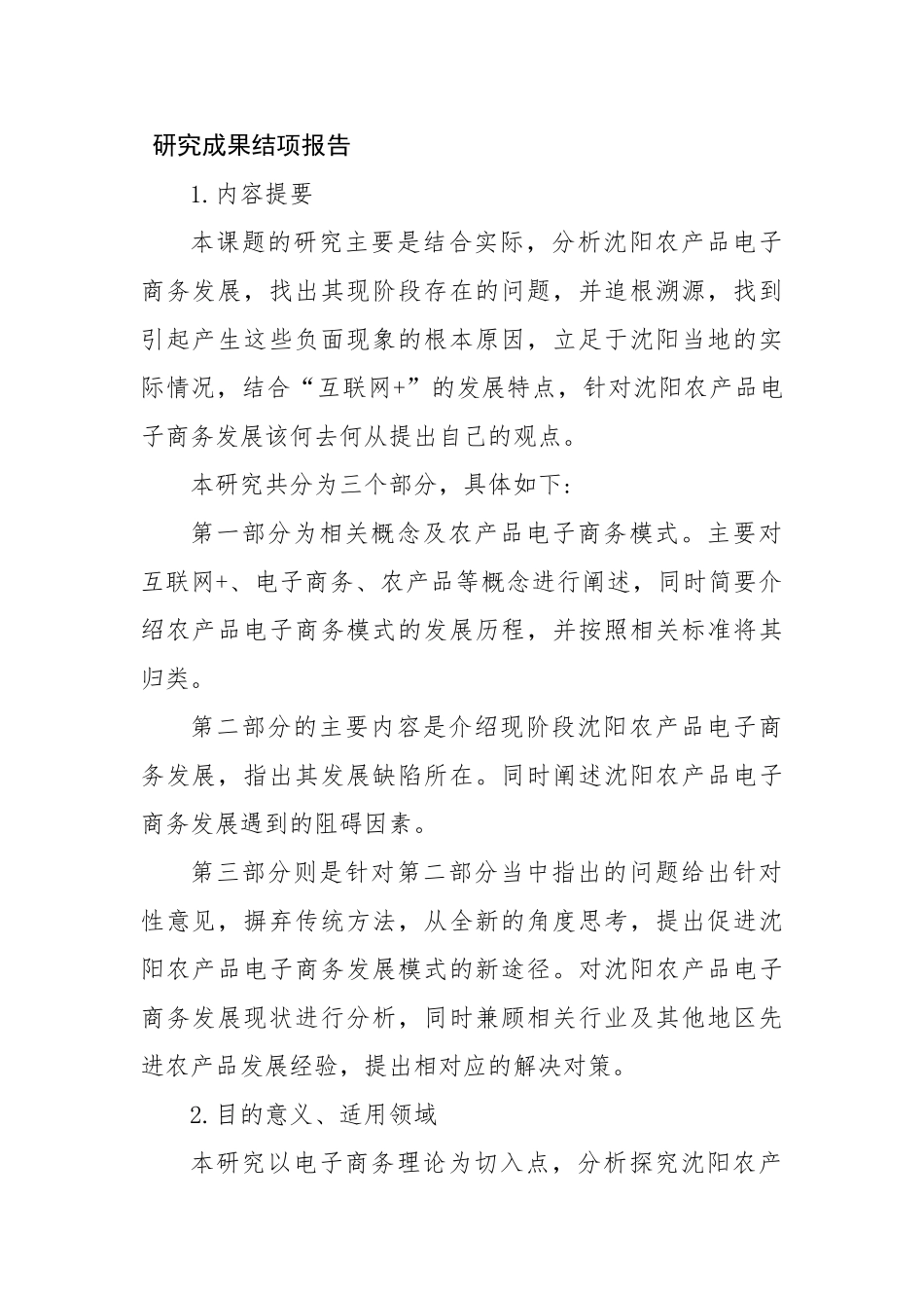 关于“互联网+”背景下沈阳农产品电子商务发展的对策研究分析结题报告 会计电算化专业_第1页