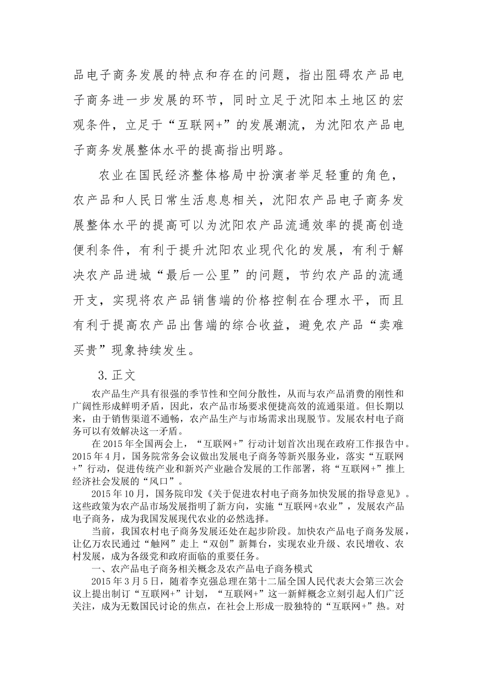 关于“互联网+”背景下沈阳农产品电子商务发展的对策研究分析结题报告 会计电算化专业_第2页