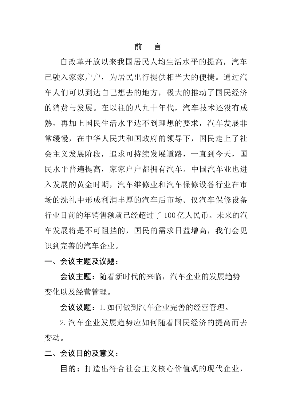 关于“汽车企业发展”会议策划书设计和实现   会展管理专业_第1页