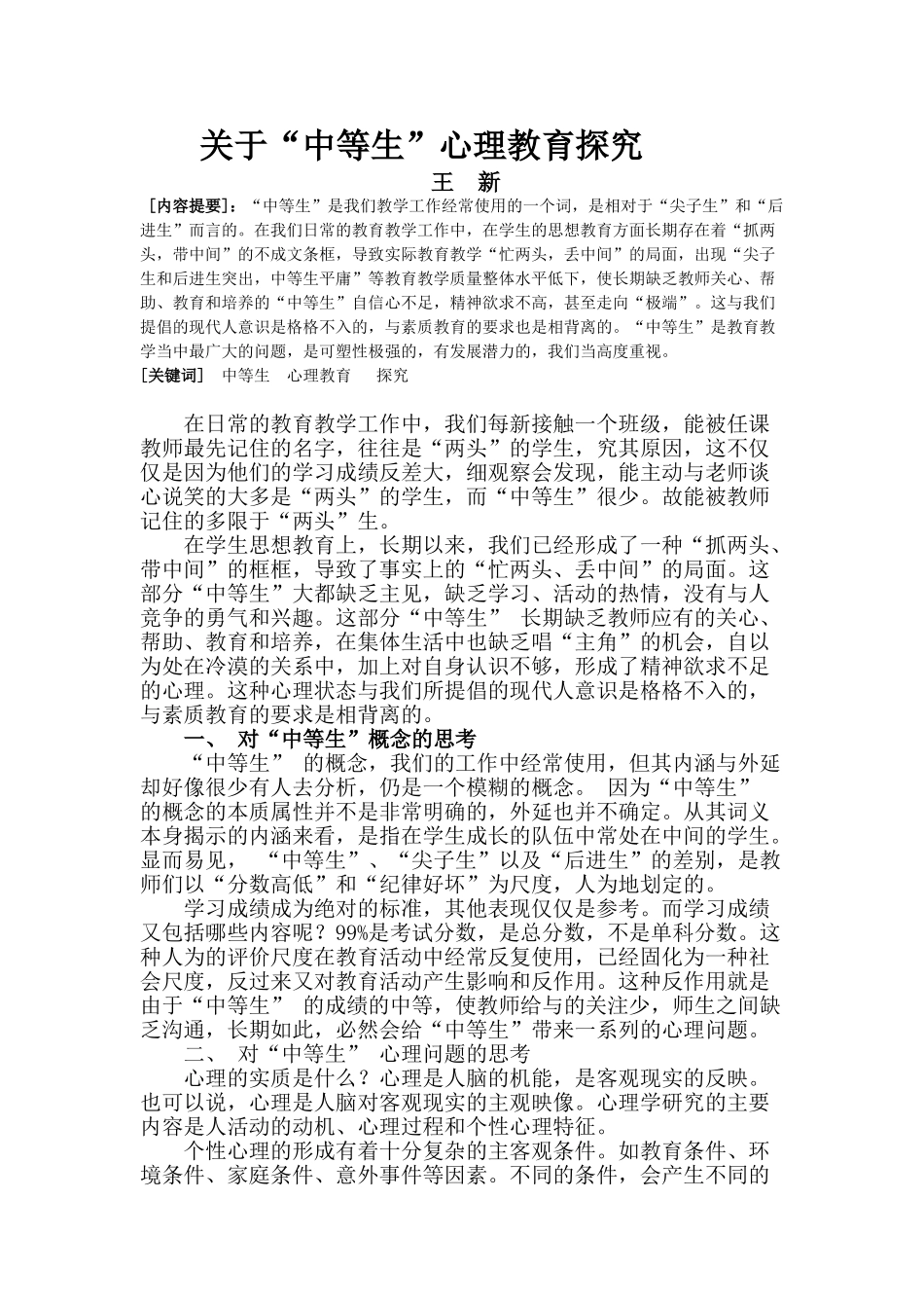 关于“中等生”心理教育探究分析研究  教育心理学专业_第2页
