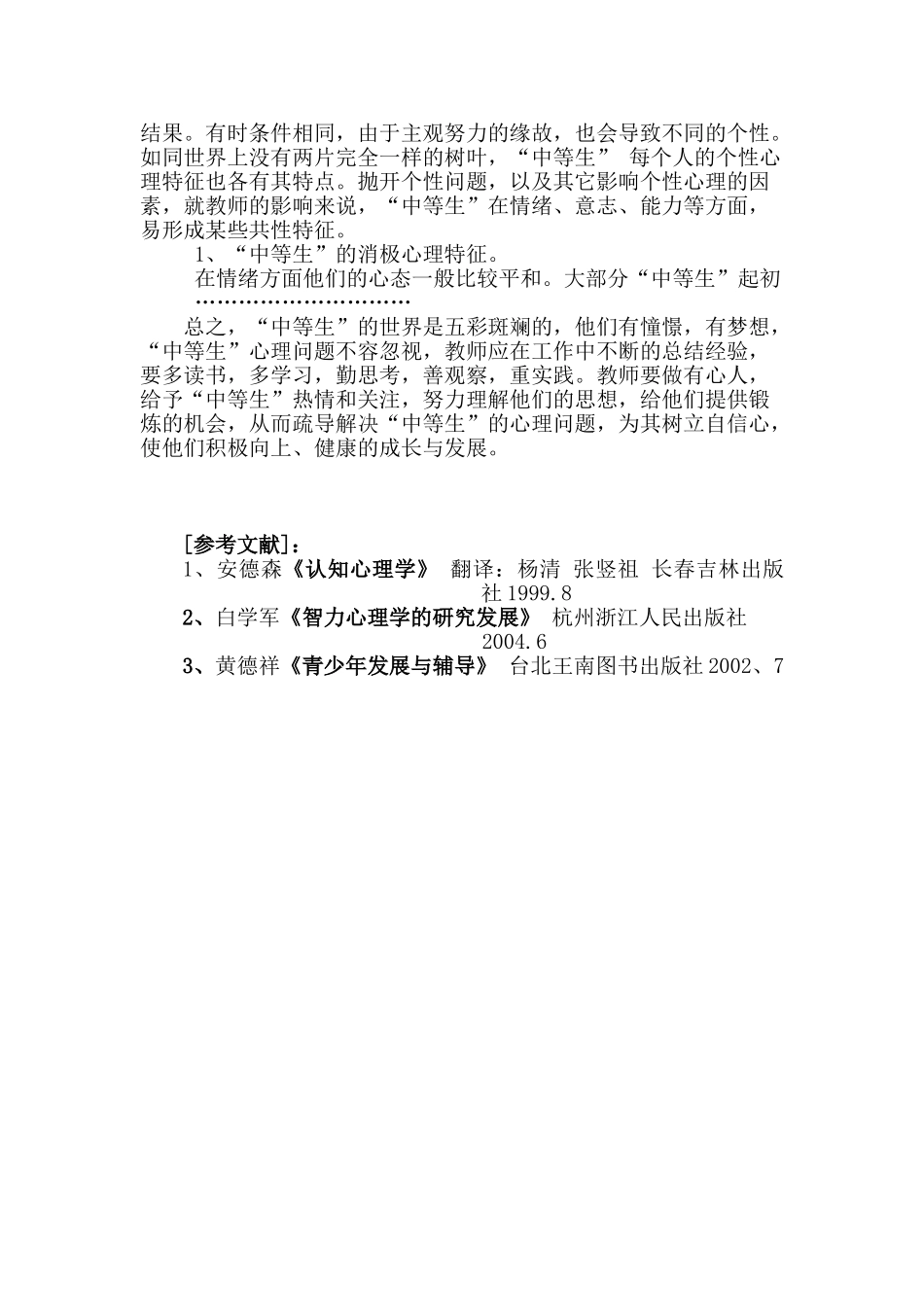 关于“中等生”心理教育探究分析研究  教育心理学专业_第3页