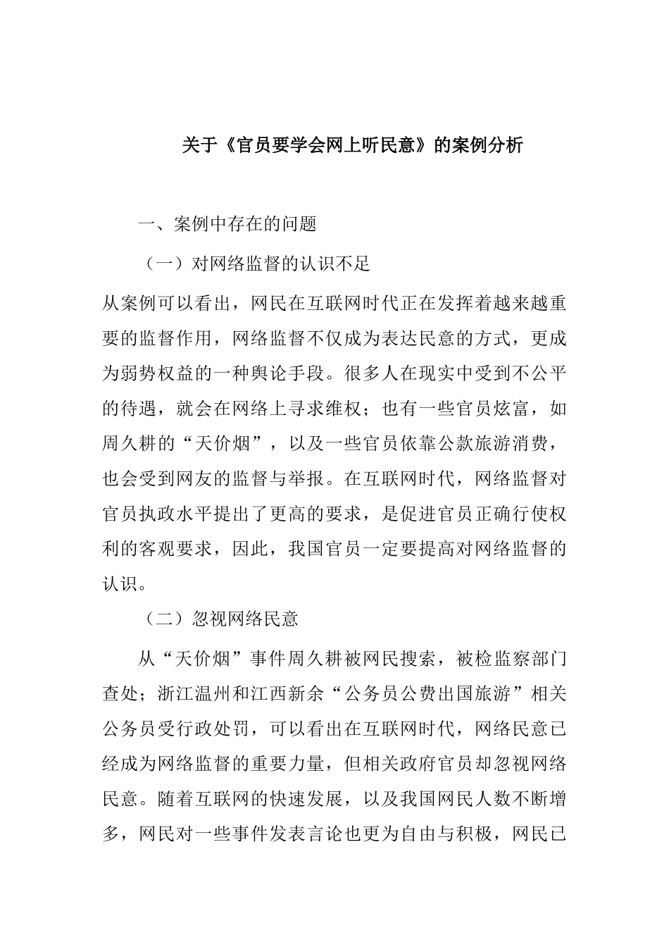 关于《官员要学会网上听民意》的案例分析研究  工商管理专业_第1页